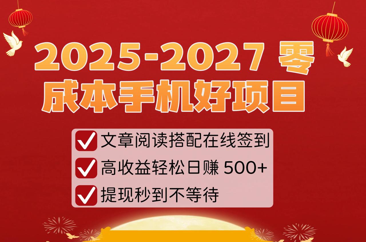 2025-2027 零成本手机好项目：文章阅读搭配在线签到，高收益轻松日赚 500+，提现秒到不等待