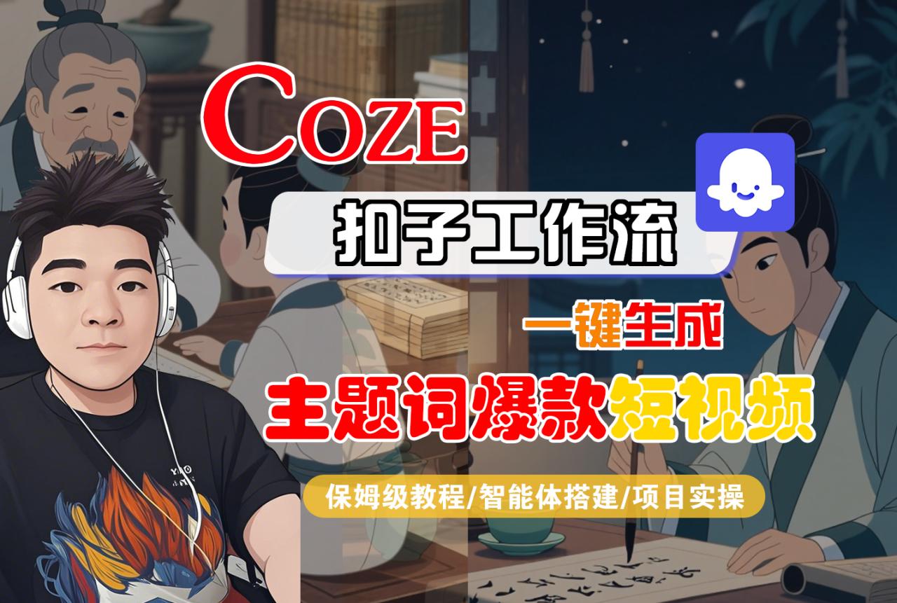 【Coze工作流搭建实操教程】Coze智能体工作流一键生成“主题词爆款“短视频，全流程保姆级教学---AI视频制作教程_AI创作_AI短片_AI脚本_AI绘画_AIGC人工智能！
