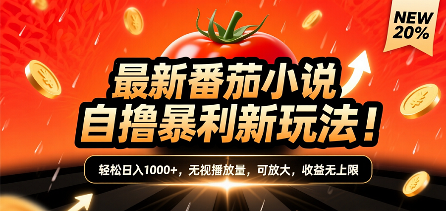 (爆款) 番茄小说“自推自新”躺赚玩法曝光！10-20播放就出单，日入1000+只是保底