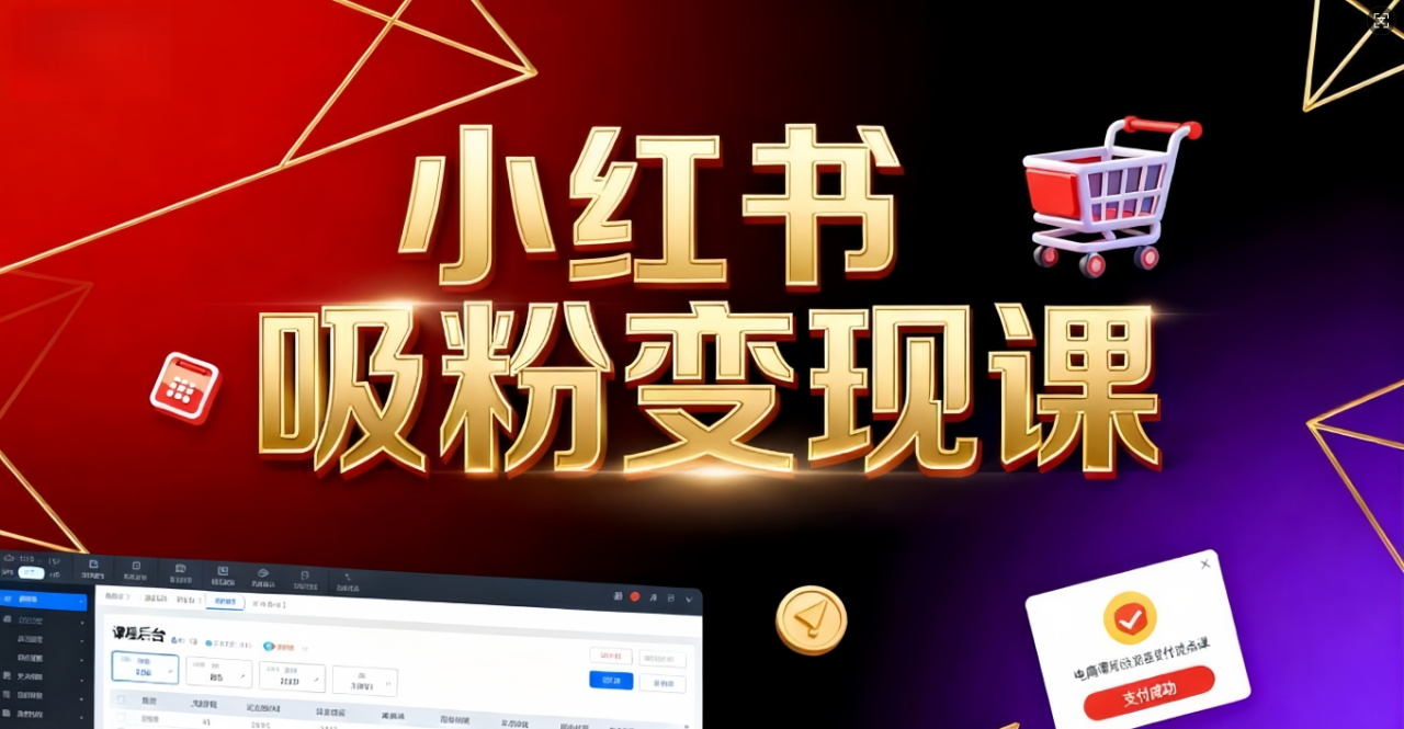 《小红书吸粉变现》当天变现不是梦！揭秘小红书吸粉变现的财富密码