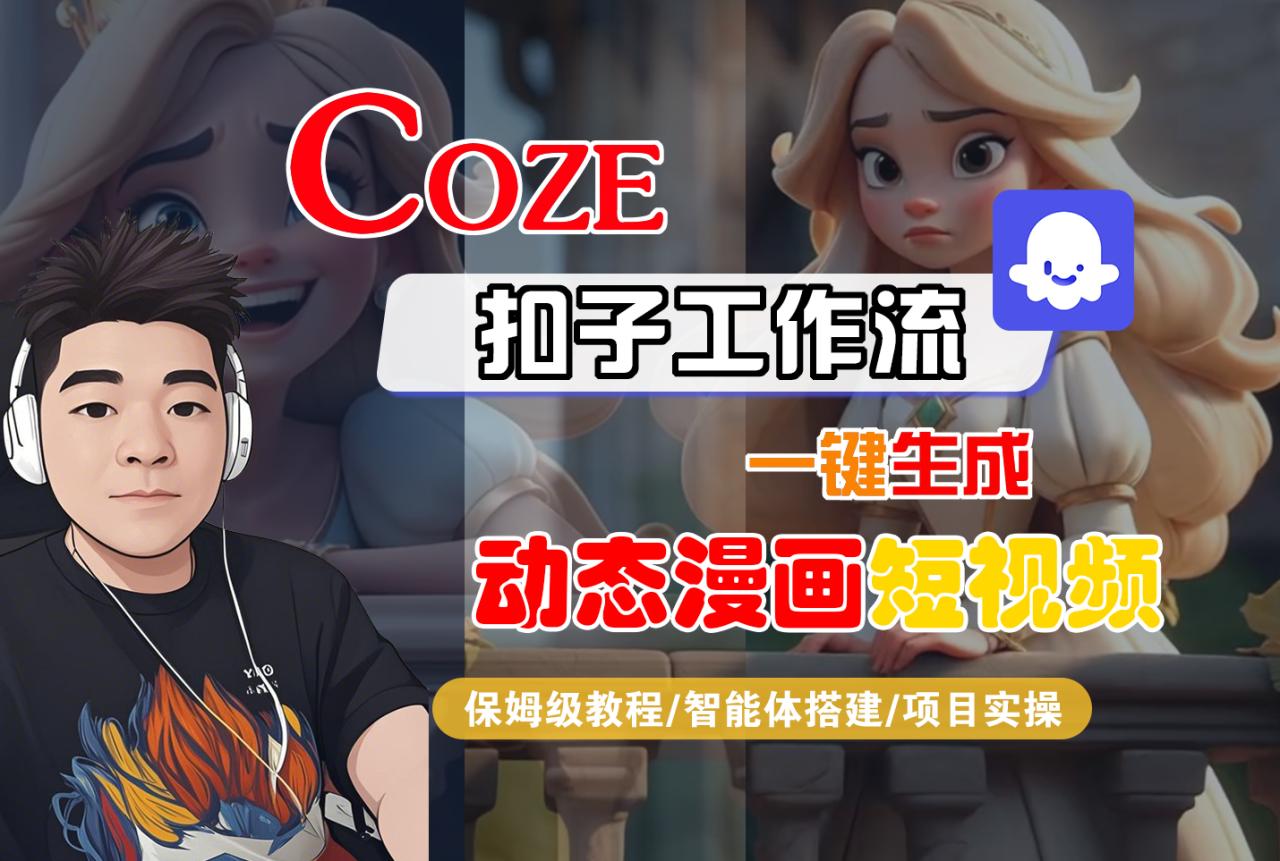 【Coze工作流搭建实操教程】Coze智能体工作流一键生成“动态漫画“短视频，全流程保姆级教学---AI视频制作教程_AI创作_AI短片_AI脚本_AI绘画_AIGC人工智能！
