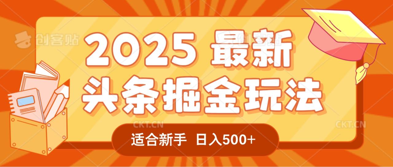 2025惊爆!头条掘金逆天改命玩法,AI一键生成爆款文章,只要会复制粘贴,一天日入500+轻松到手