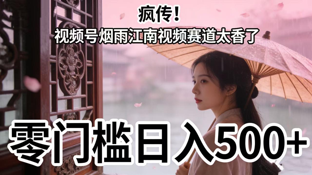 疯传!视频号烟雨江南视频赛道太香了,零门槛日入 500+