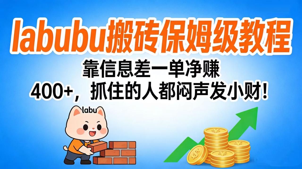 拉布布搬砖保姆级教程：靠信息差一单净赚 400+，抓住的人都闷声发小财！