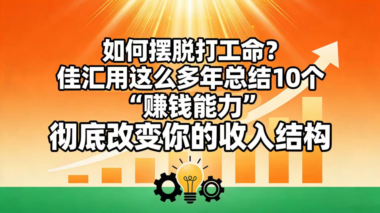 如何摆脱打工命？ 佳汇用这么多年总结10个“赚钱能力”，彻底改变你的收入结构！