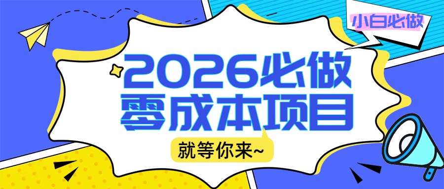 2026震撼登场！神级视频审核黑科技玩法炸裂来袭，10秒秒变下单机器，日夜狂揽订单，新手小白日进500+，财富火箭式飙升！