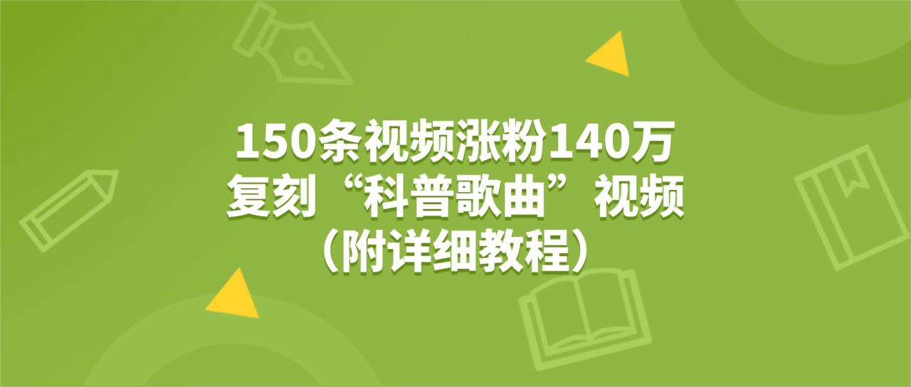 150条视频涨粉140万，复刻“狗狗科普歌曲”视频（附详细教程）