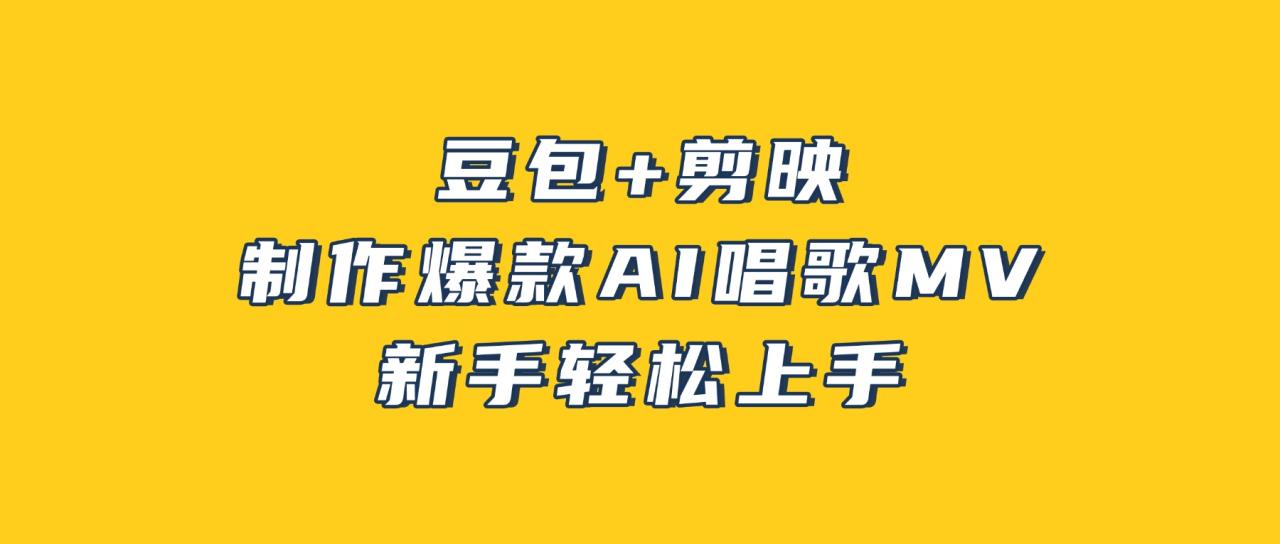 豆包+剪映，3分钟制作爆款AI唱歌MV，新手轻松上手