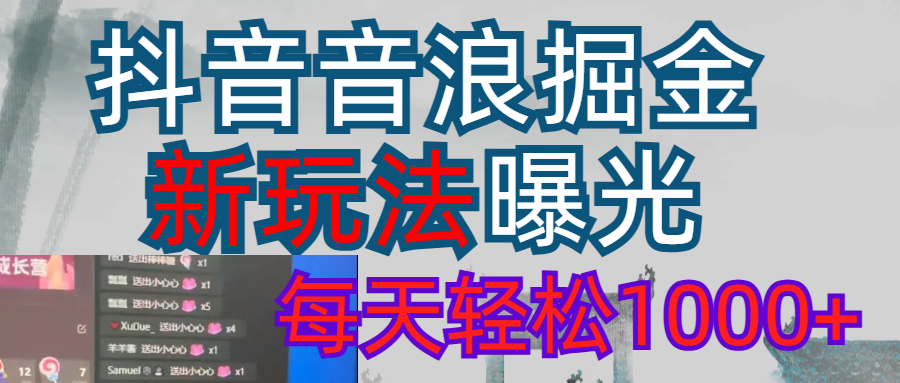 2026抖音音浪玩法 每天轻松1000+