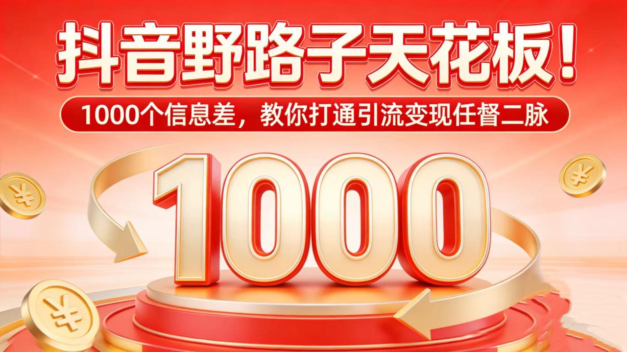 抖音野路子天花板！1000 个信息差，教你打通引流变现任督二脉