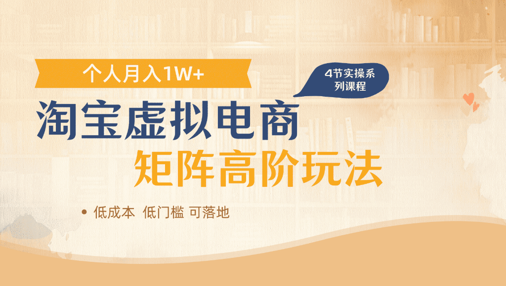 淘宝虚拟电商,进阶玩法,多店矩阵倍增收益,单人月入1W+
